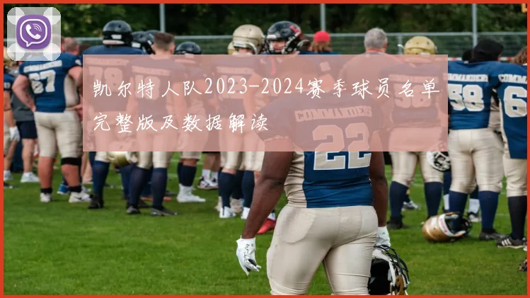 凯尔特人队2023-2024赛季球员名单完整版及数据解读