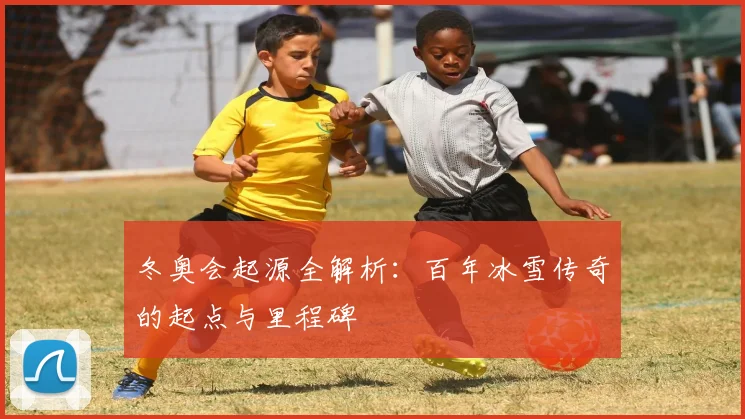 冬奥会起源全解析：百年冰雪传奇的起点与里程碑