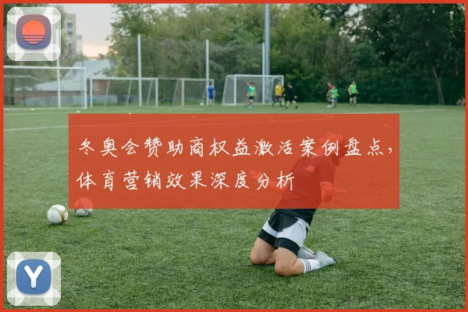 冬奥会赞助商权益激活案例盘点，体育营销效果深度分析