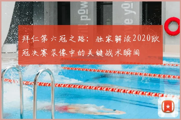 拜仁第六冠之路：独家解读2020欧冠决赛录像中的关键战术瞬间