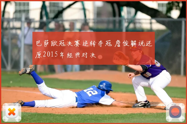 巴萨欧冠决赛逆转夺冠 詹俊解说还原2015年经典对决