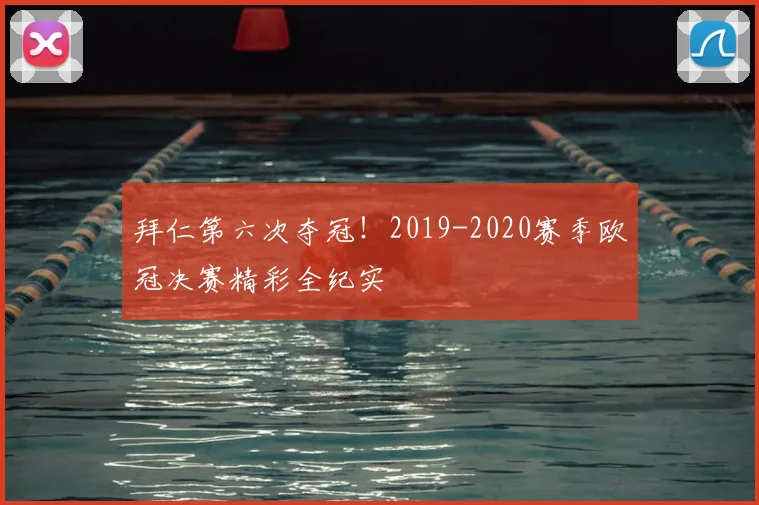 拜仁第六次夺冠！2019-2020赛季欧冠决赛精彩全纪实