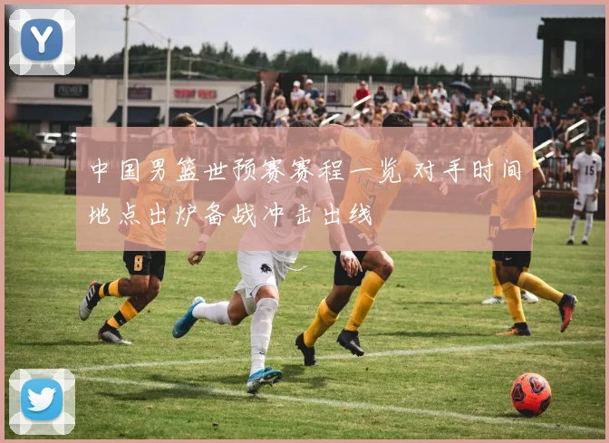 中国男篮世预赛赛程一览 对手时间地点出炉备战冲击出线