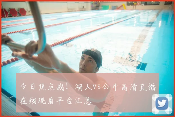 今日焦点战!湖人vs公牛高清直播在线观看平台汇总