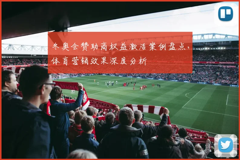 冬奥会赞助商权益激活案例盘点，体育营销效果深度分析