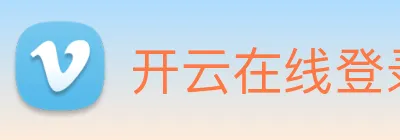 开云在线登录入口官网 Logo